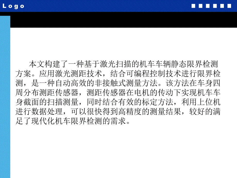 机车车辆静态限界检测系统自动化设计与实现(原理部分)讲解_第2页