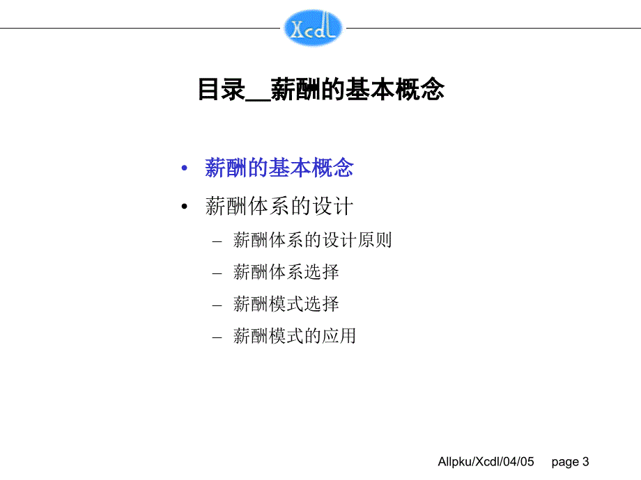 2019年电力公司薪酬培训报告_第3页