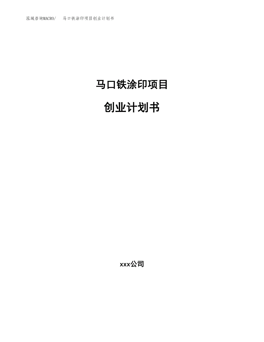 马口铁涂印项目创业计划书(参考模板).docx_第1页