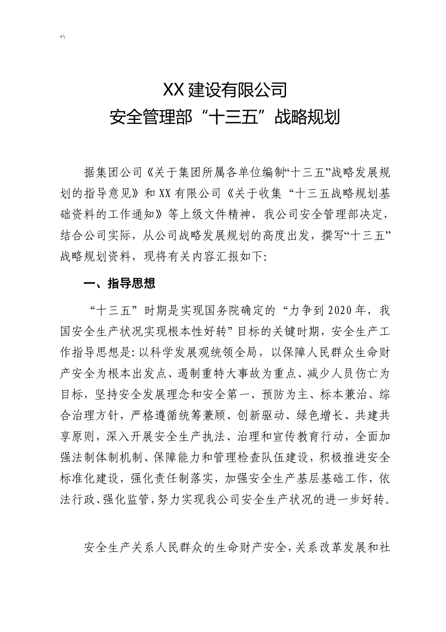 某公司的安全管理计划部十三五战略规划_第3页