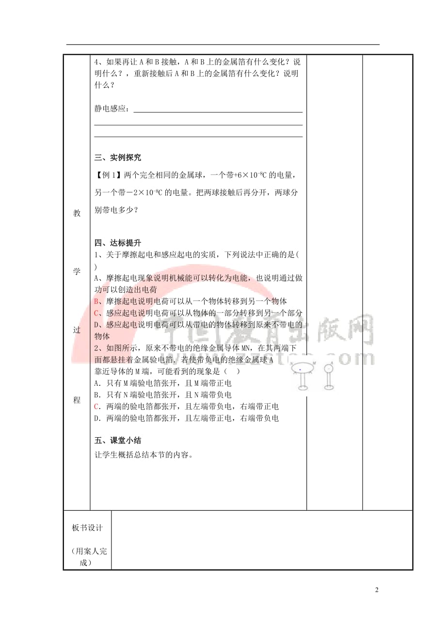 高中物理 第1章 电荷的相互作用 1.1 静电现象与电荷守恒教案1 沪科版选修3-1_第2页