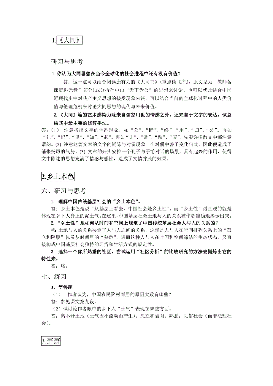 新编大学语文(第四版)重点篇目课后研习与思考答案及补充简答题精要_第1页