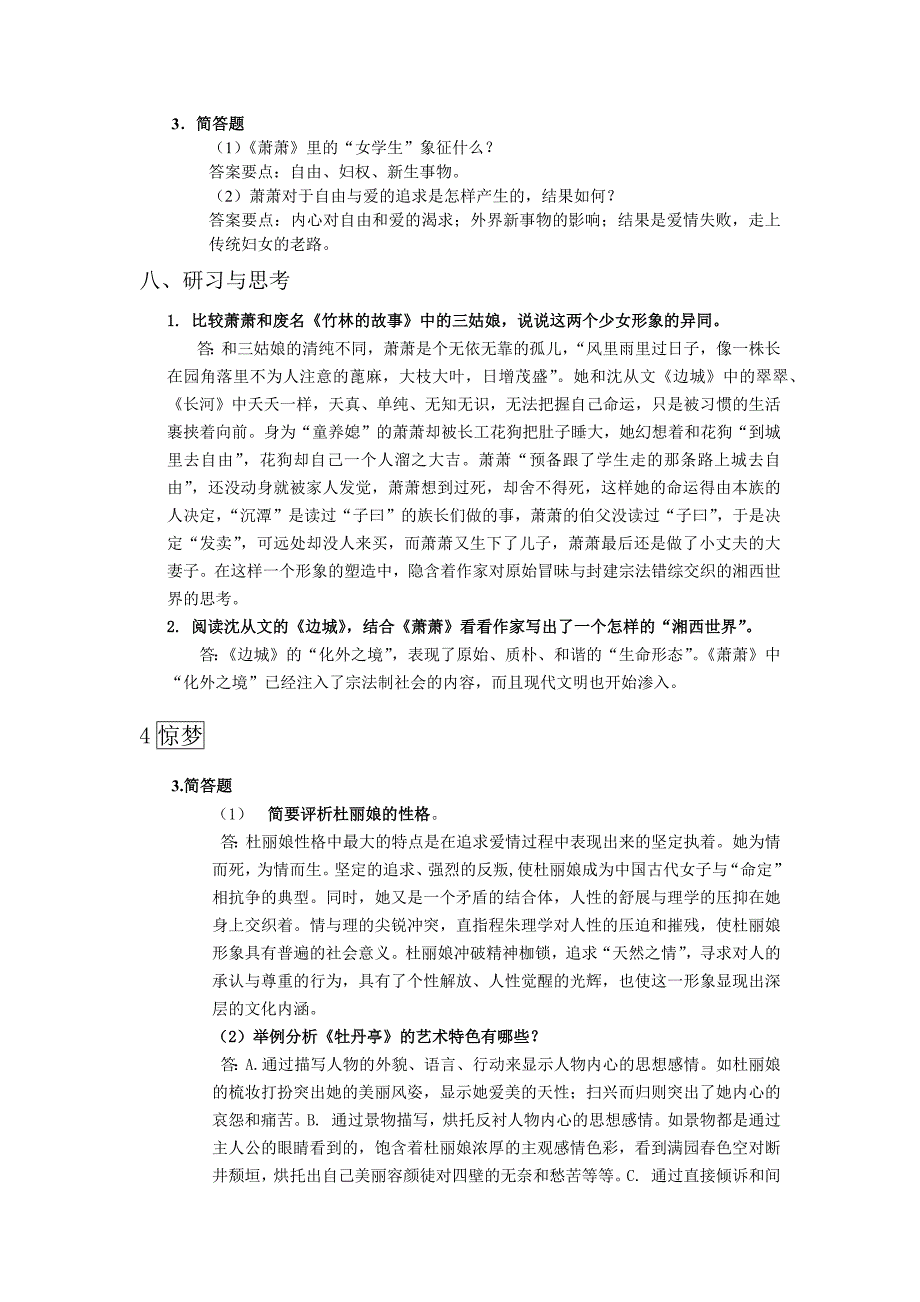 新编大学语文(第四版)重点篇目课后研习与思考答案及补充简答题精要_第2页