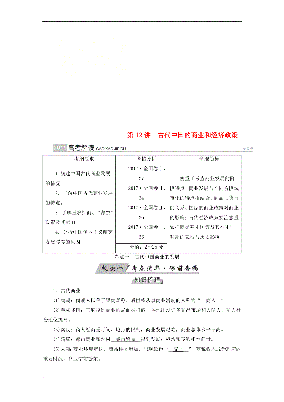 （全国通用版）2019版高考历史大一轮复习 第六单元 古代中国经济的基本结构与特点 第12讲 古代中国的商业和经济政策学案_第1页