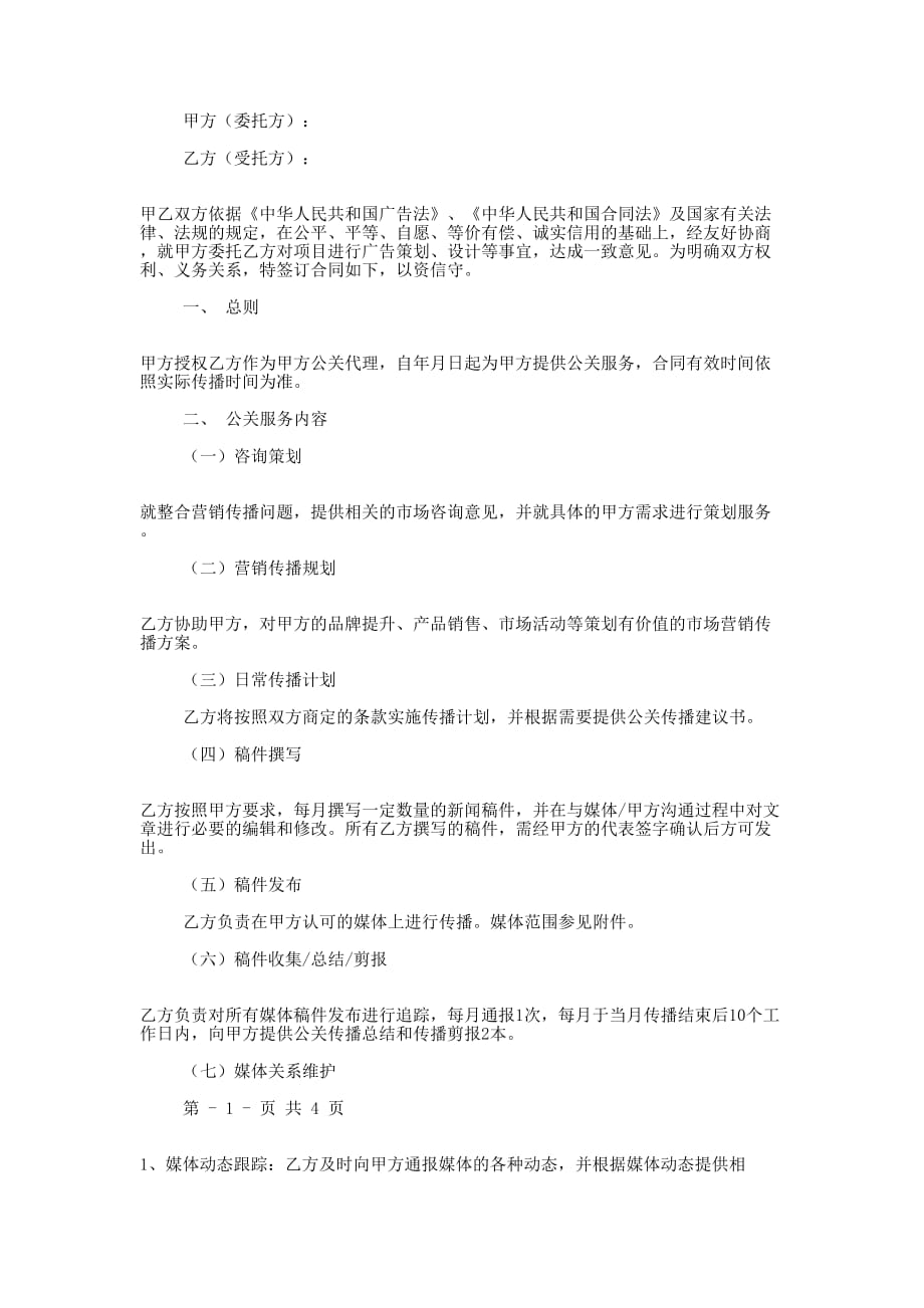 公关代理协议书(精选多 篇).docx_第2页