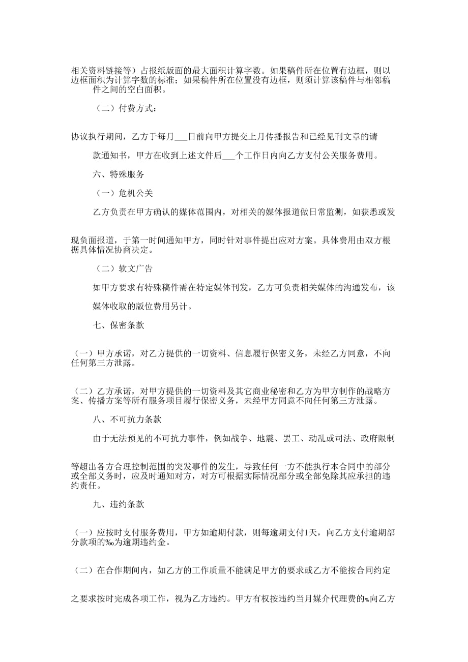 公关代理协议书(精选多 篇).docx_第4页