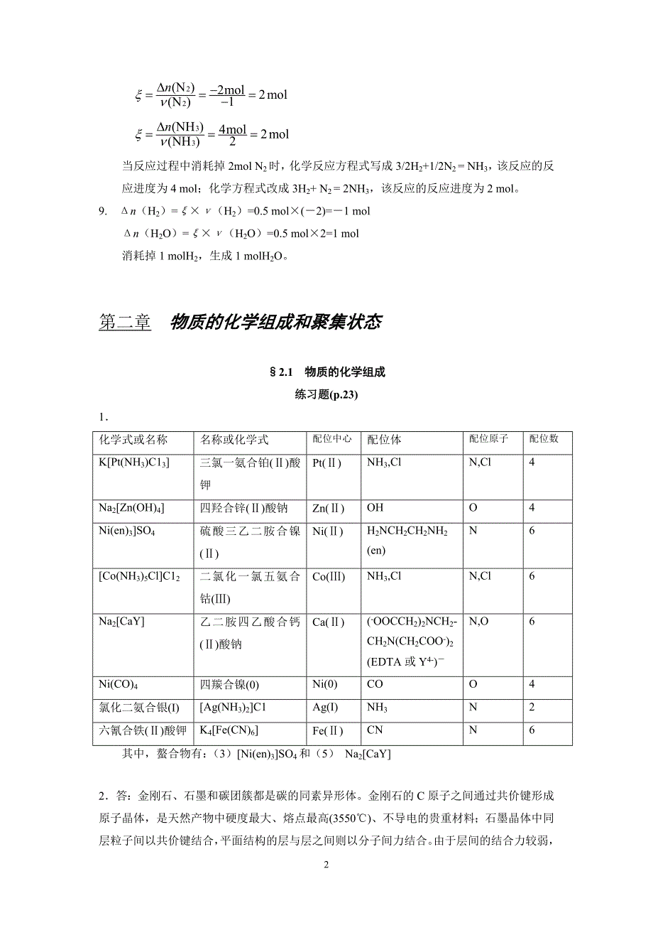 工程化学基础(第二版)习题解答讲解_第2页