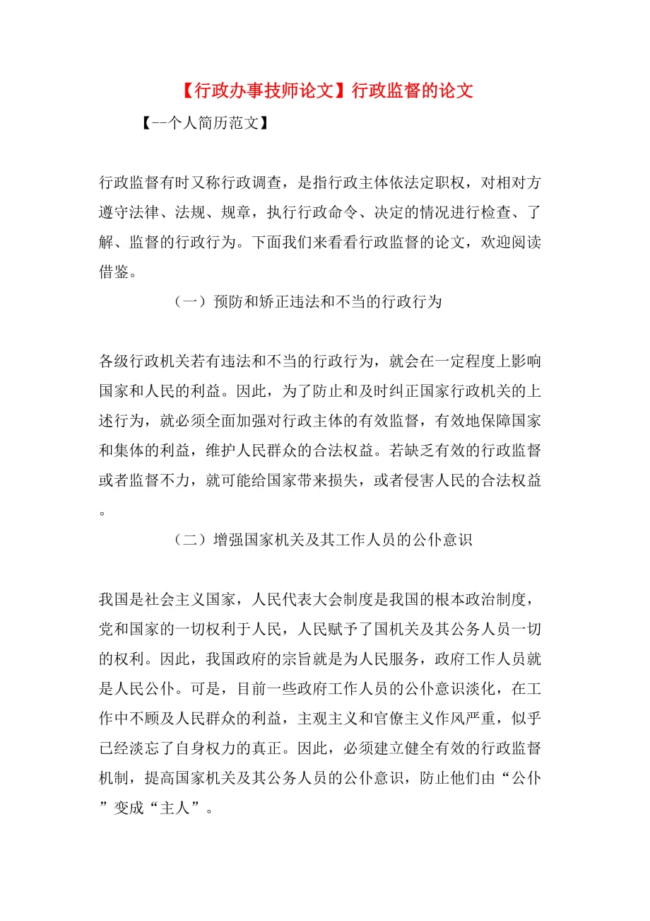 【行政办事技师论文】行政监督的论文_第1页