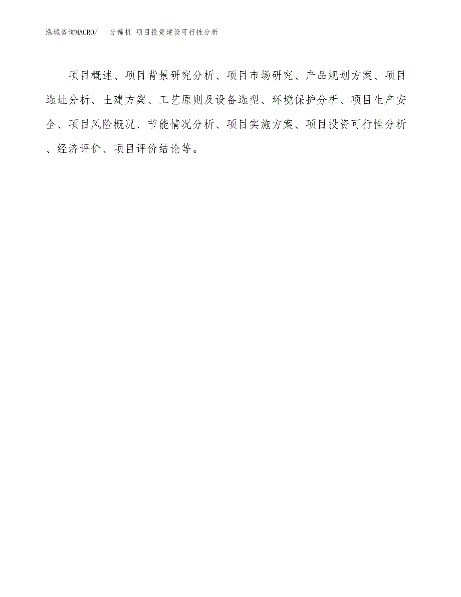 分筛机 项目投资建设可行性分析.docx_第3页