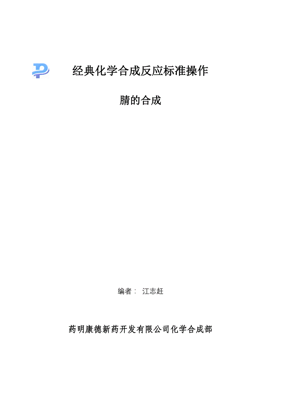 腈的合成-060303讲解_第1页