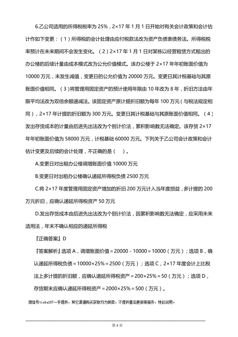 注册会计师考试考前模拟押题练习第二章会计政策、会计估计及其变更和差错更正(附习题及答案解析）_第4页