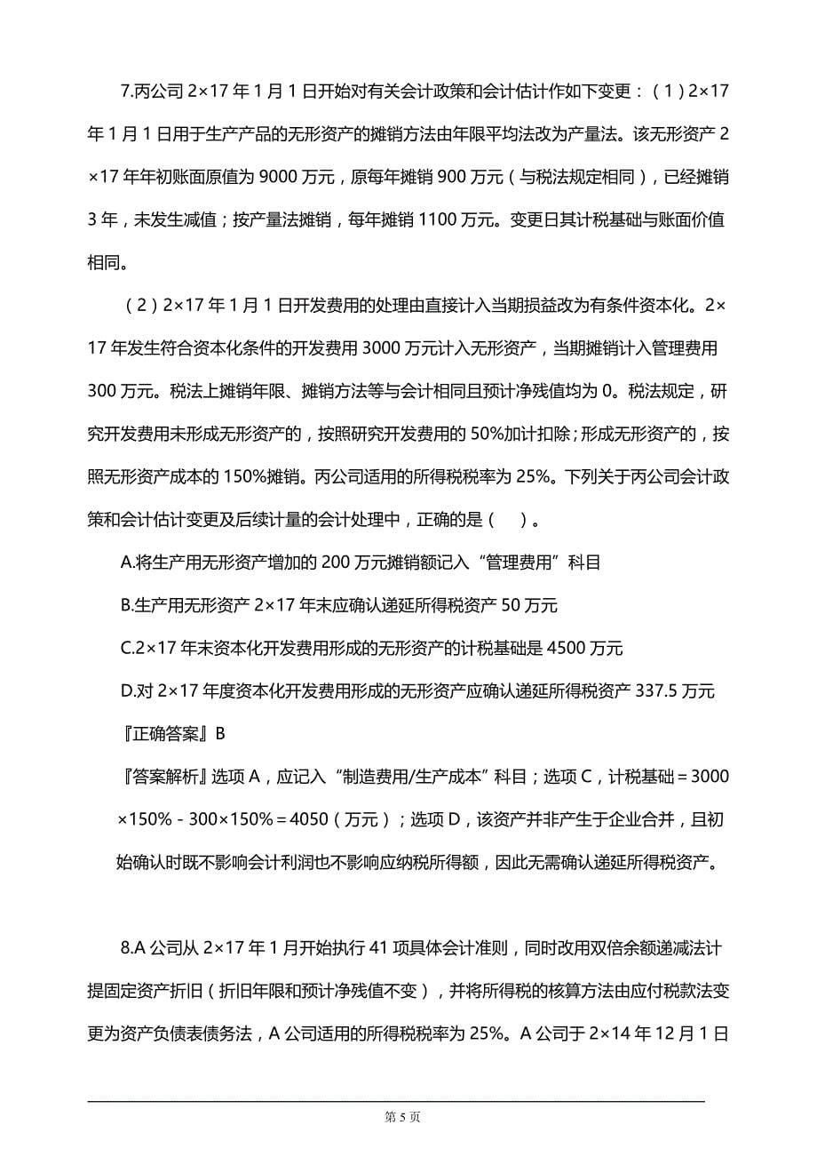 注册会计师考试考前模拟押题练习第二章会计政策、会计估计及其变更和差错更正(附习题及答案解析）_第5页