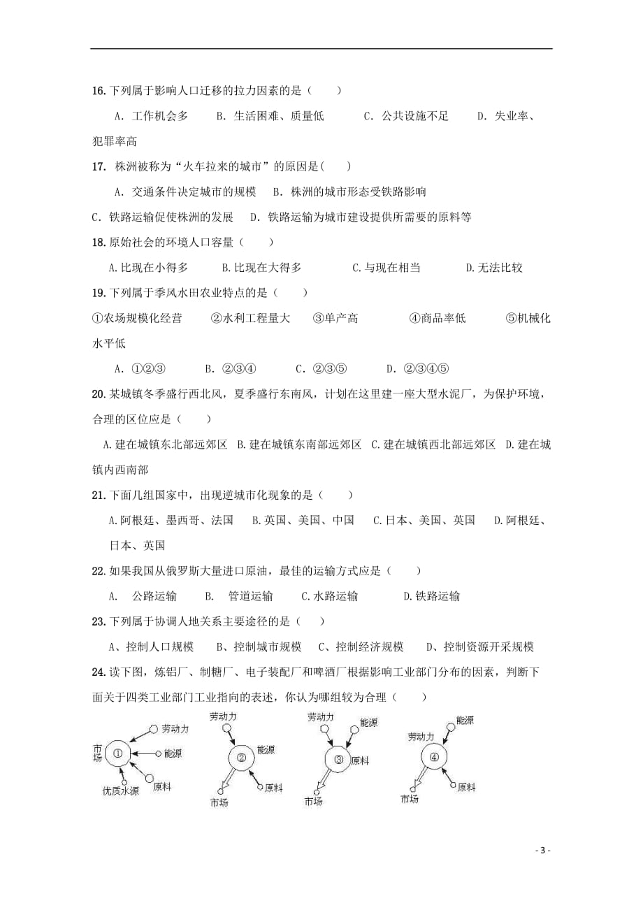 青海省2016－2017学年高一地理下学期第二次月考试题_第3页