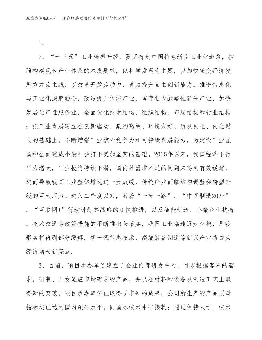 库存服装项目投资建设可行性分析.docx_第5页