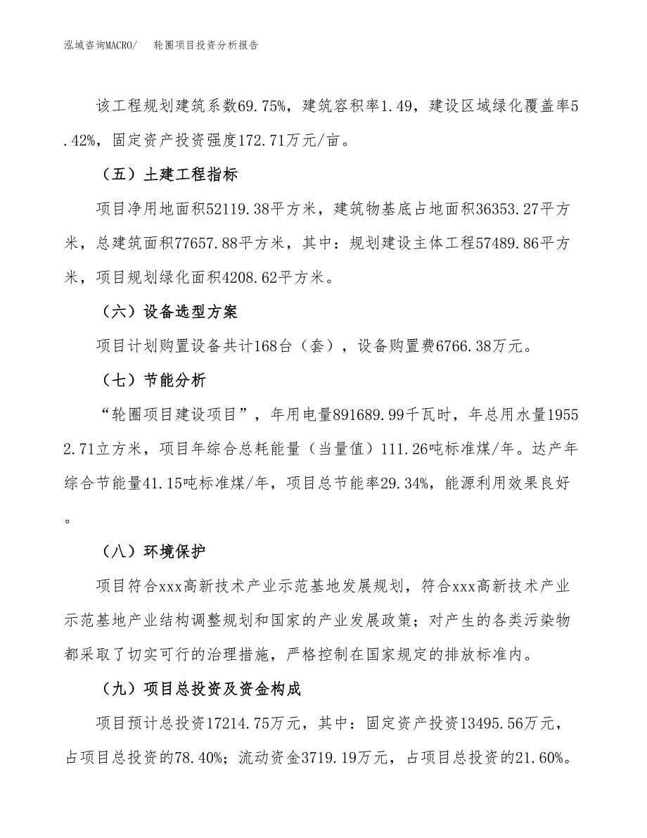 轮圈项目投资分析报告（总投资17000万元）（78亩）_第5页