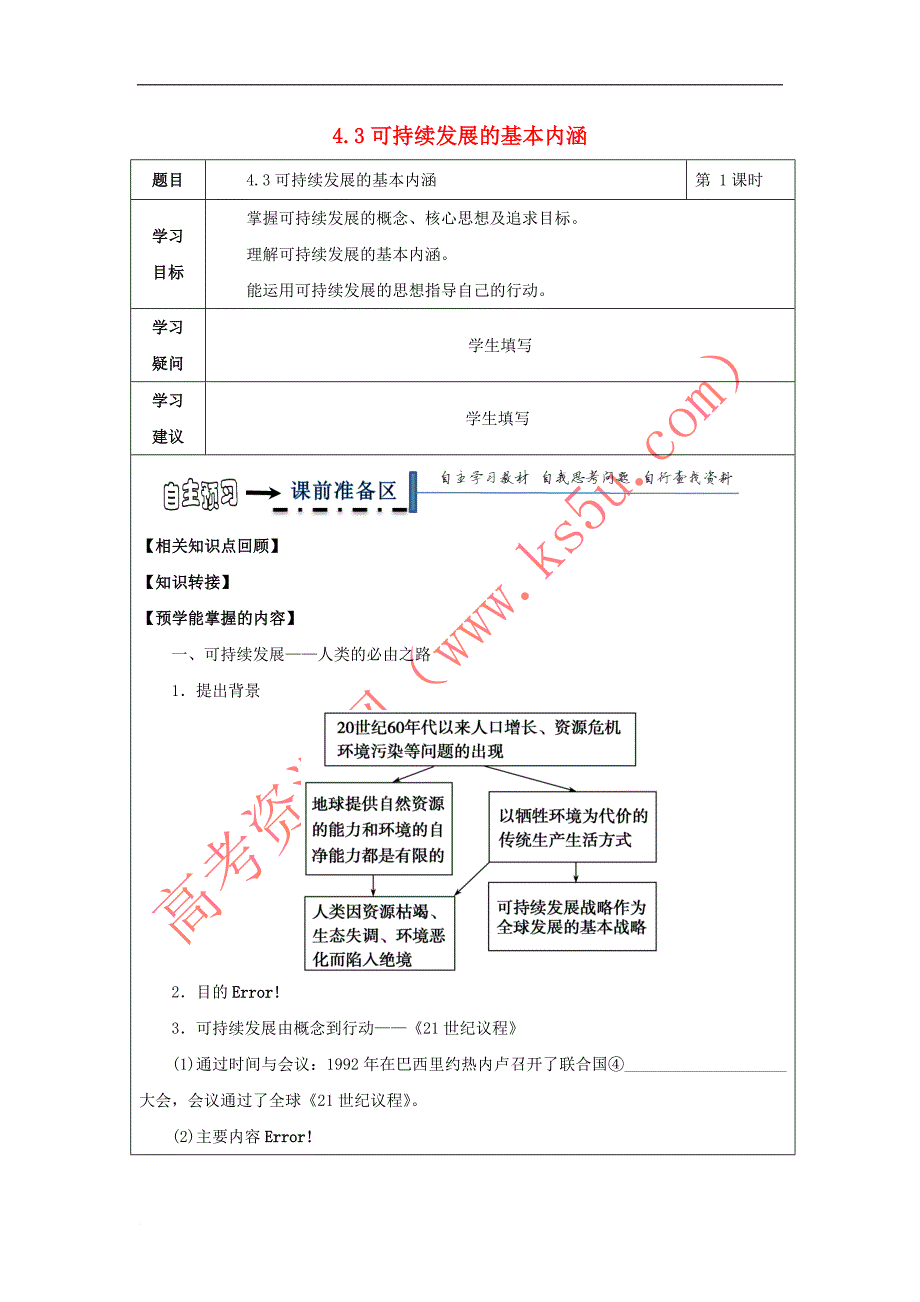 黑龙江省齐齐哈尔市高中地理 第四章 人类与地理环境的协调发展 4.3 可持续发展的基本内涵学案 湘教版必修2_第1页