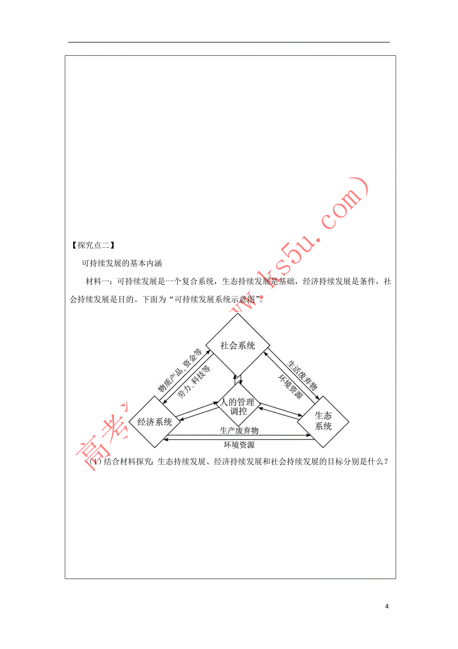 黑龙江省齐齐哈尔市高中地理 第四章 人类与地理环境的协调发展 4.3 可持续发展的基本内涵学案 湘教版必修2_第4页