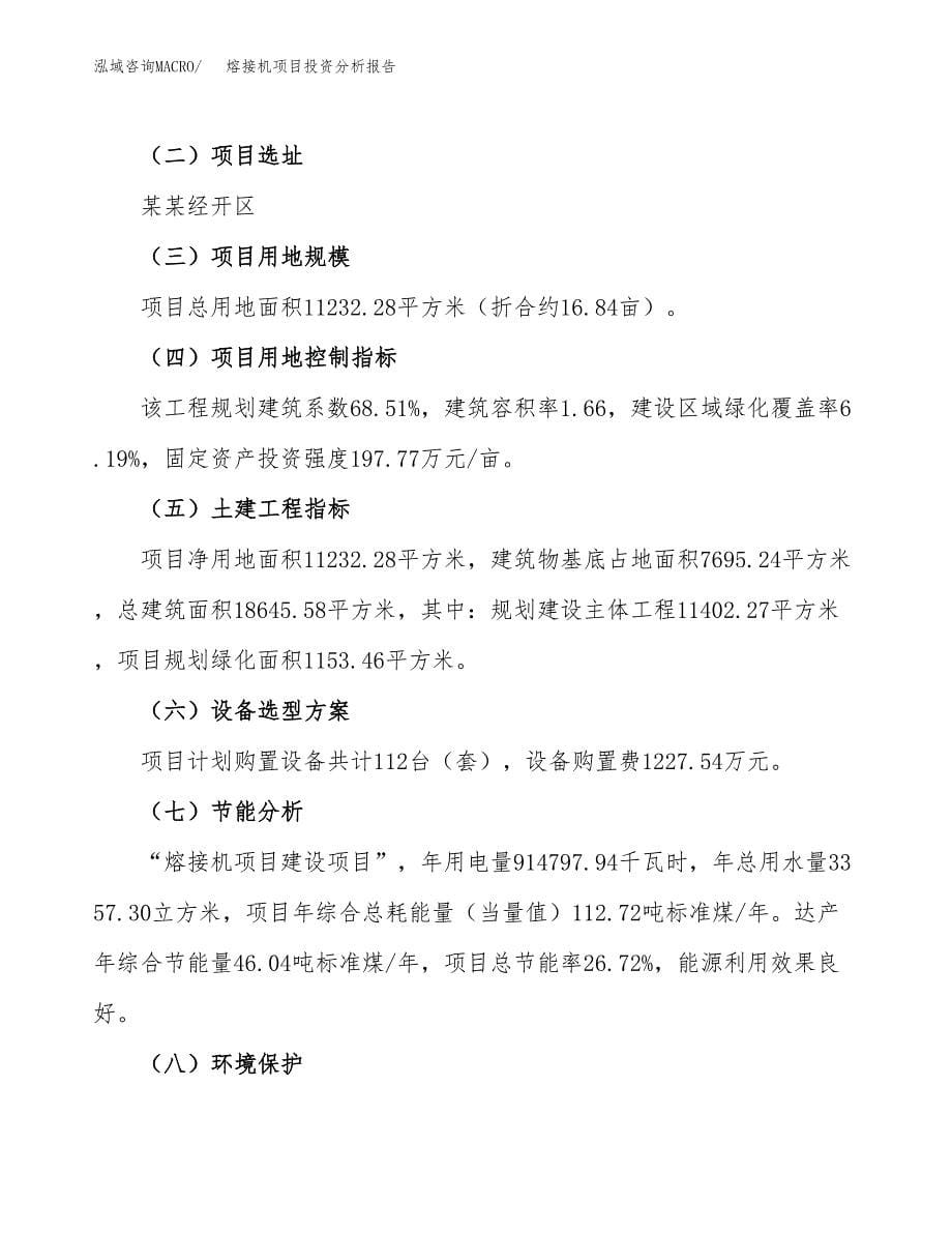 熔接机项目投资分析报告（总投资4000万元）（17亩）_第5页