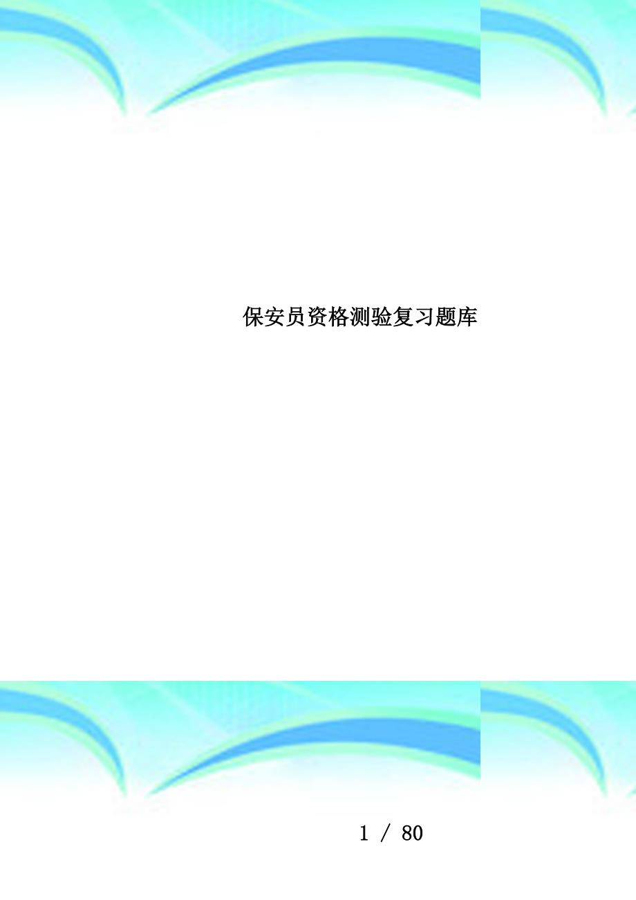 保安员资格测验复习题库_第1页