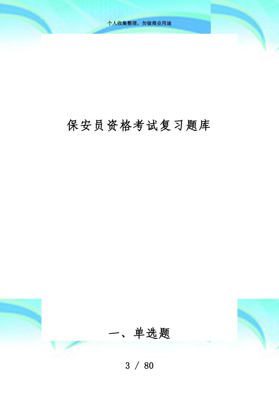 保安员资格测验复习题库_第3页