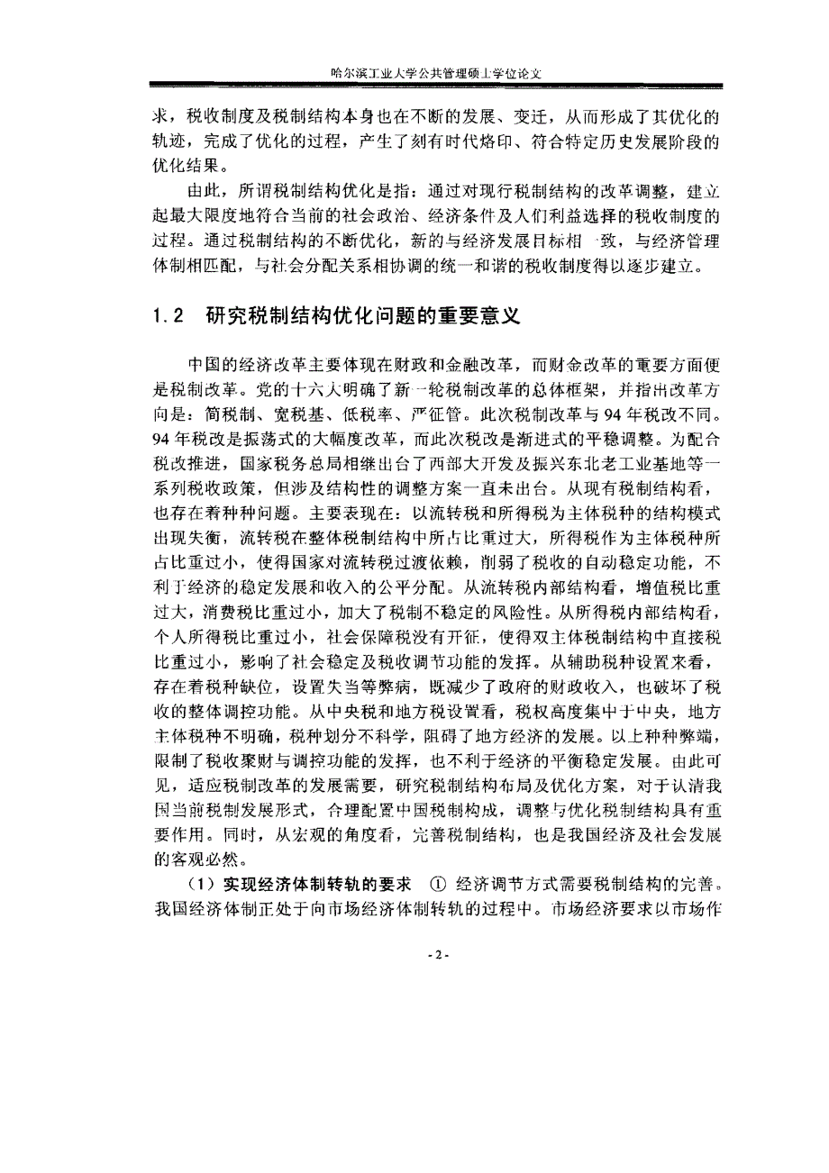 优化税制结构的对策研究_第4页