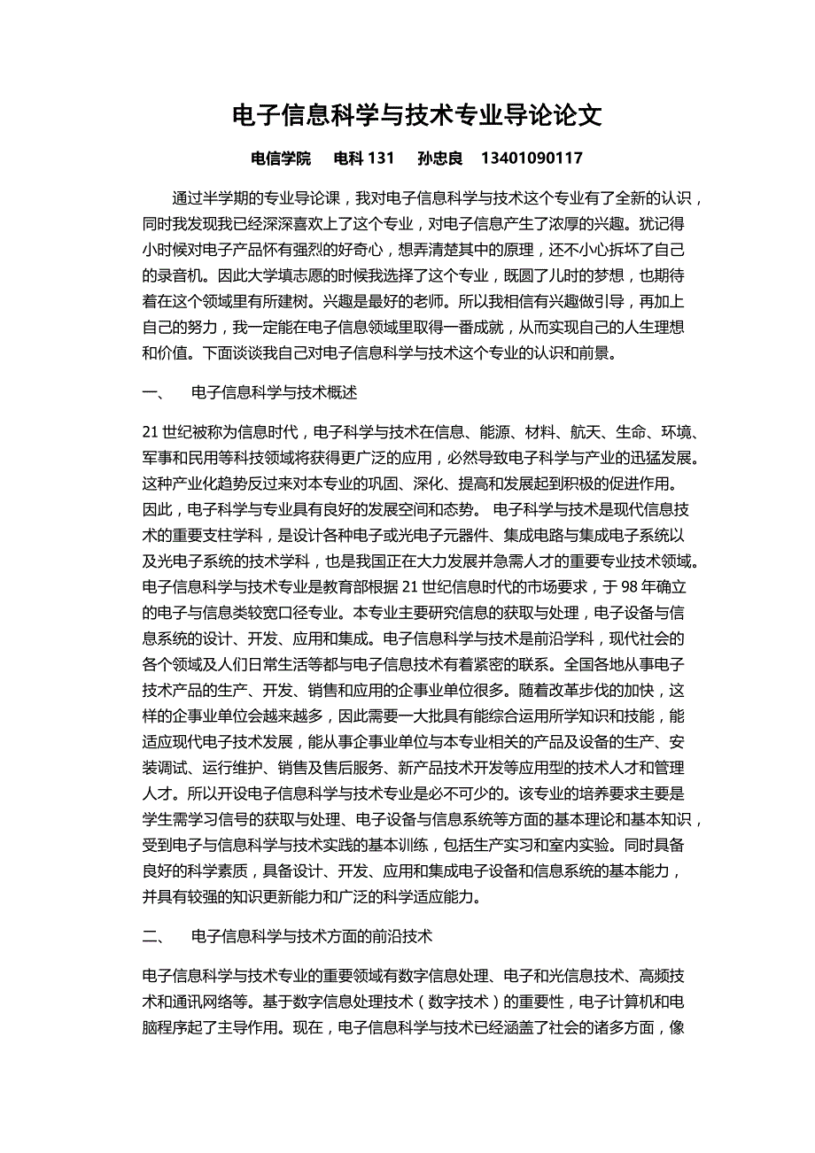 电子信息科学与专业技术专业导论论文_第1页