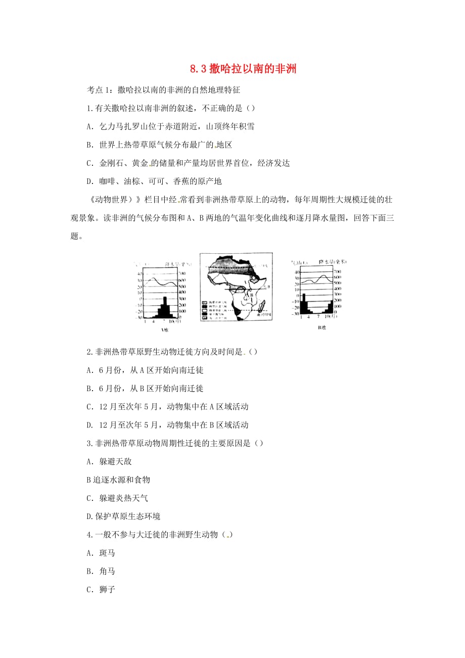 （人教通用）2019年中考地理一轮复习 专题七 非洲、大洋洲及极地地区 8.3撒哈拉以南的非洲检测（含解析）_第1页