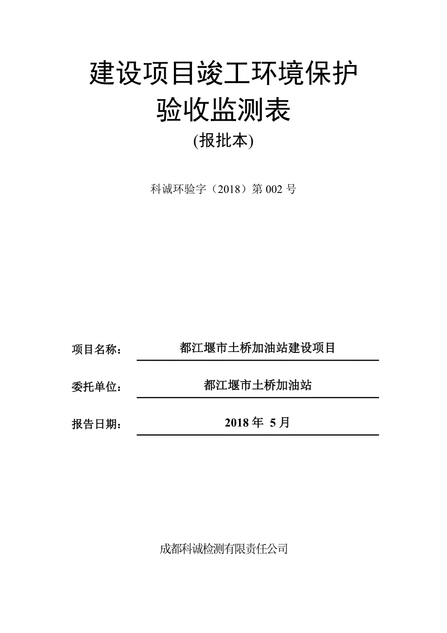 竣工环境保护验收报告公示：都江堰市土桥加油站建设项目验收监测调查报告_第1页