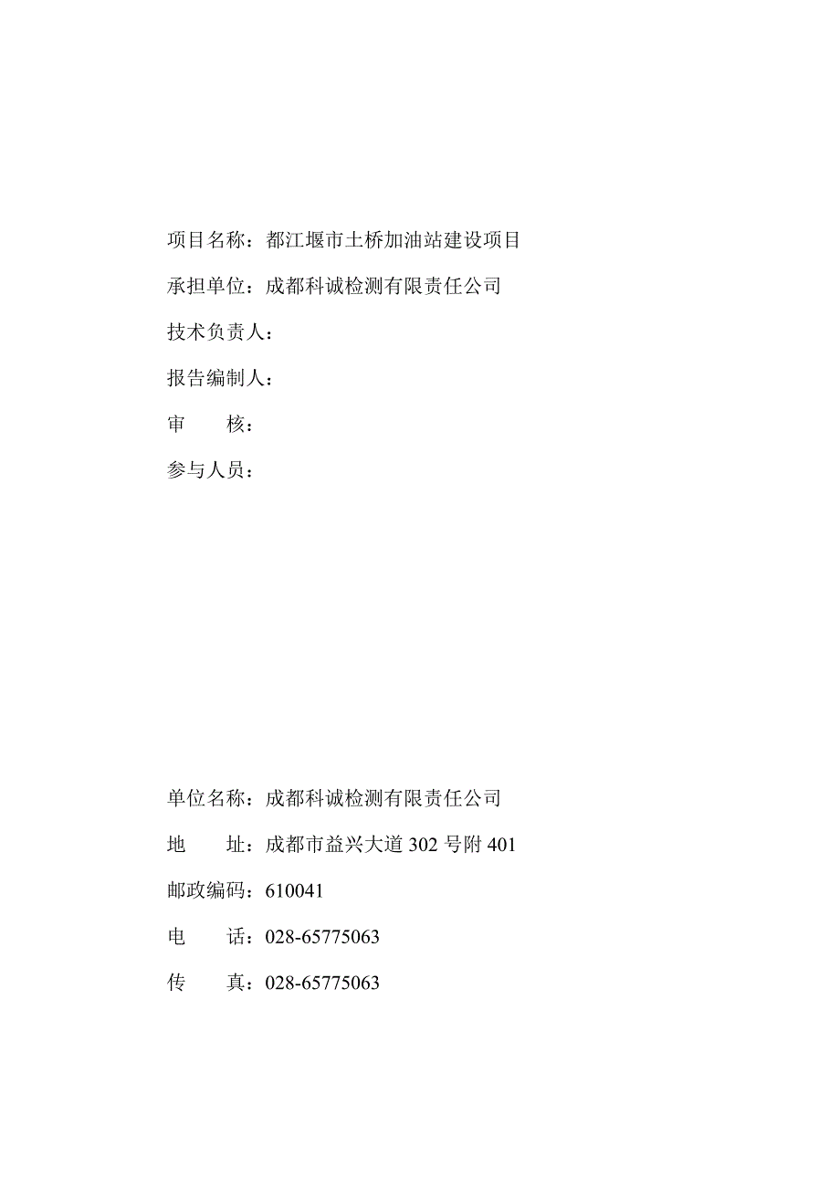 竣工环境保护验收报告公示：都江堰市土桥加油站建设项目验收监测调查报告_第2页