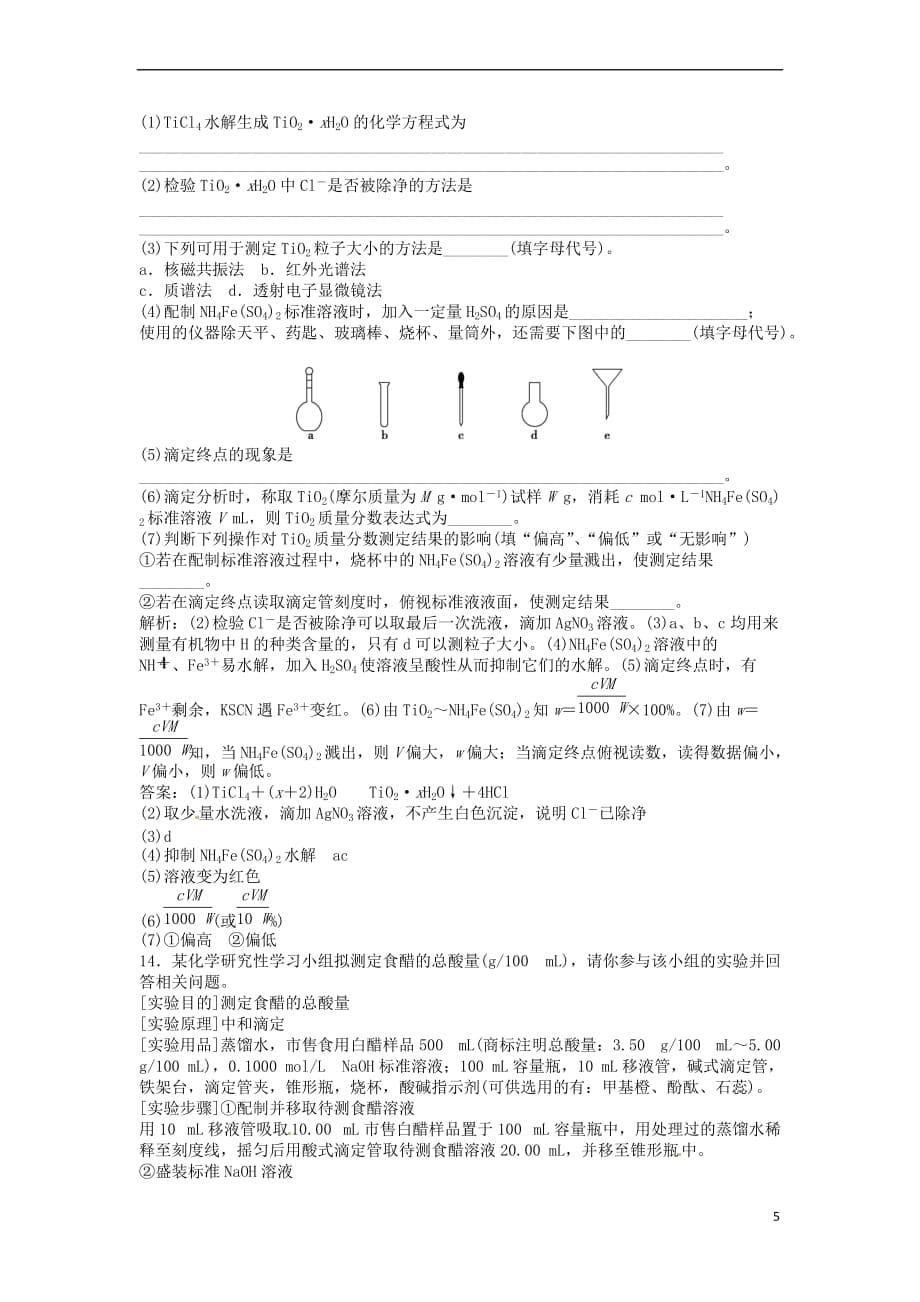 高中化学-主题1 物质的分离 1.2 植物中某些成分的提取课堂反馈演练 鲁科版选修6_第5页