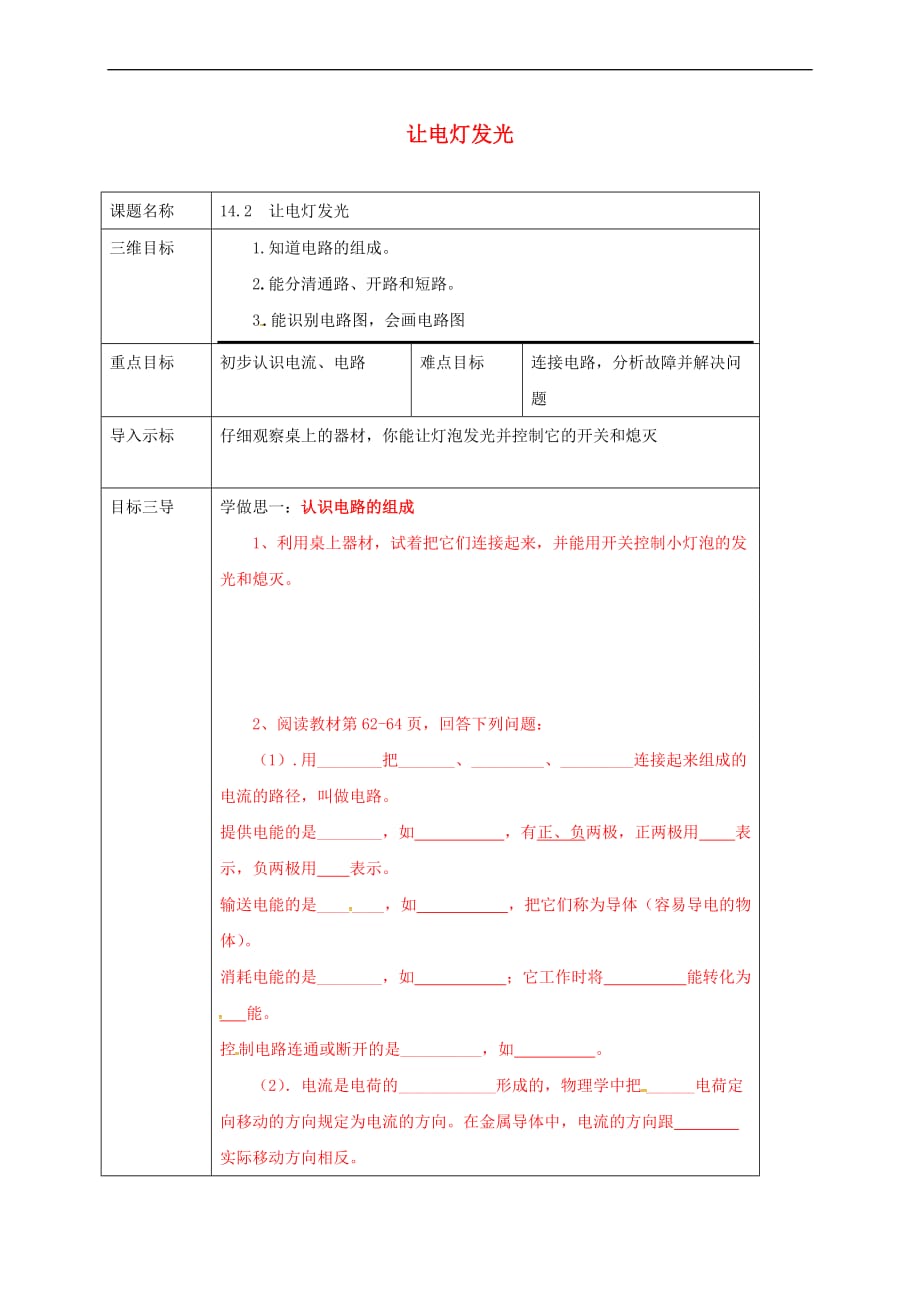 重庆市九年级物理全册 14.2 让电灯发光教案 (新版)沪科版_第1页