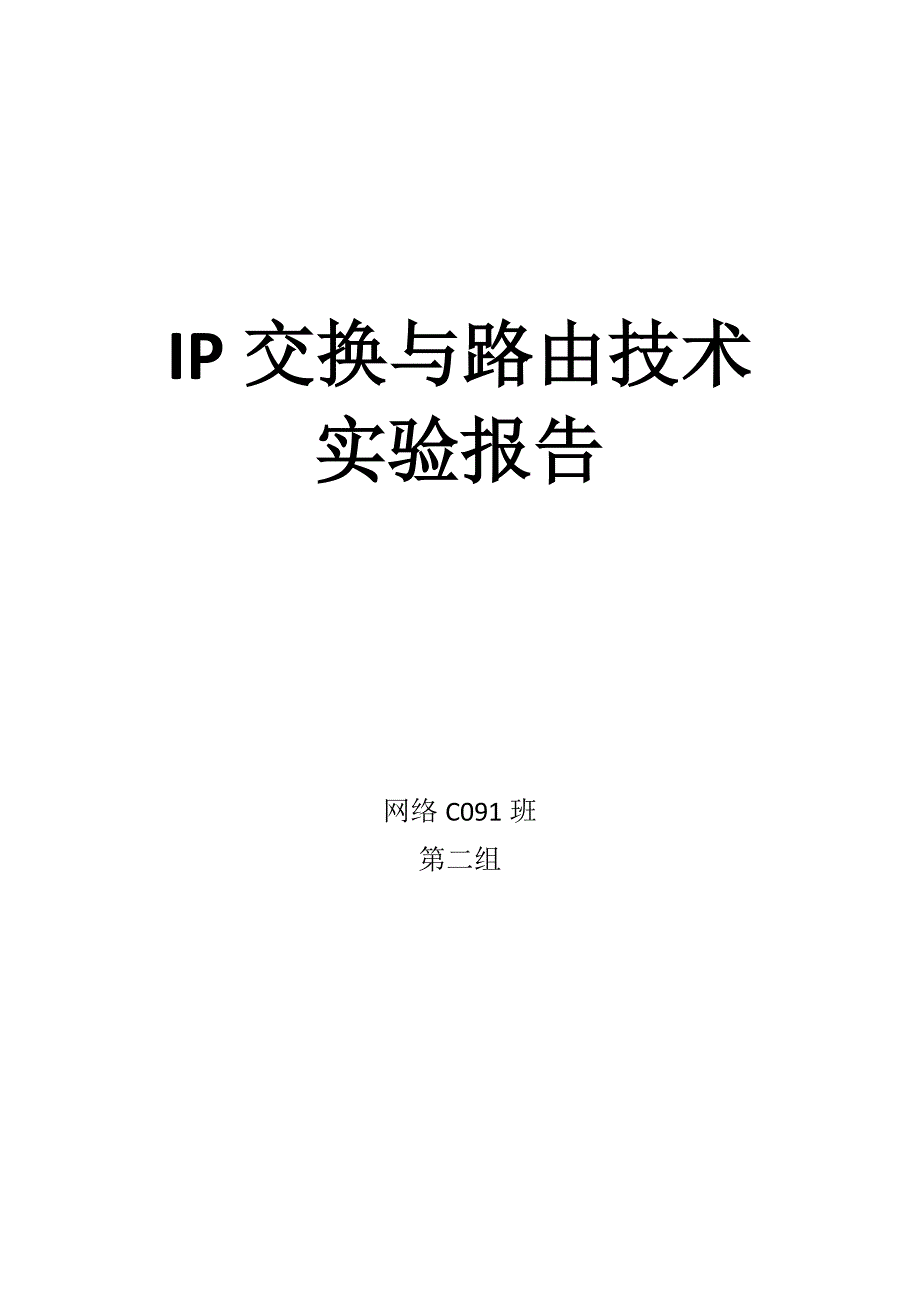 河北工业大学ip交换与路由技术实验报告_第1页