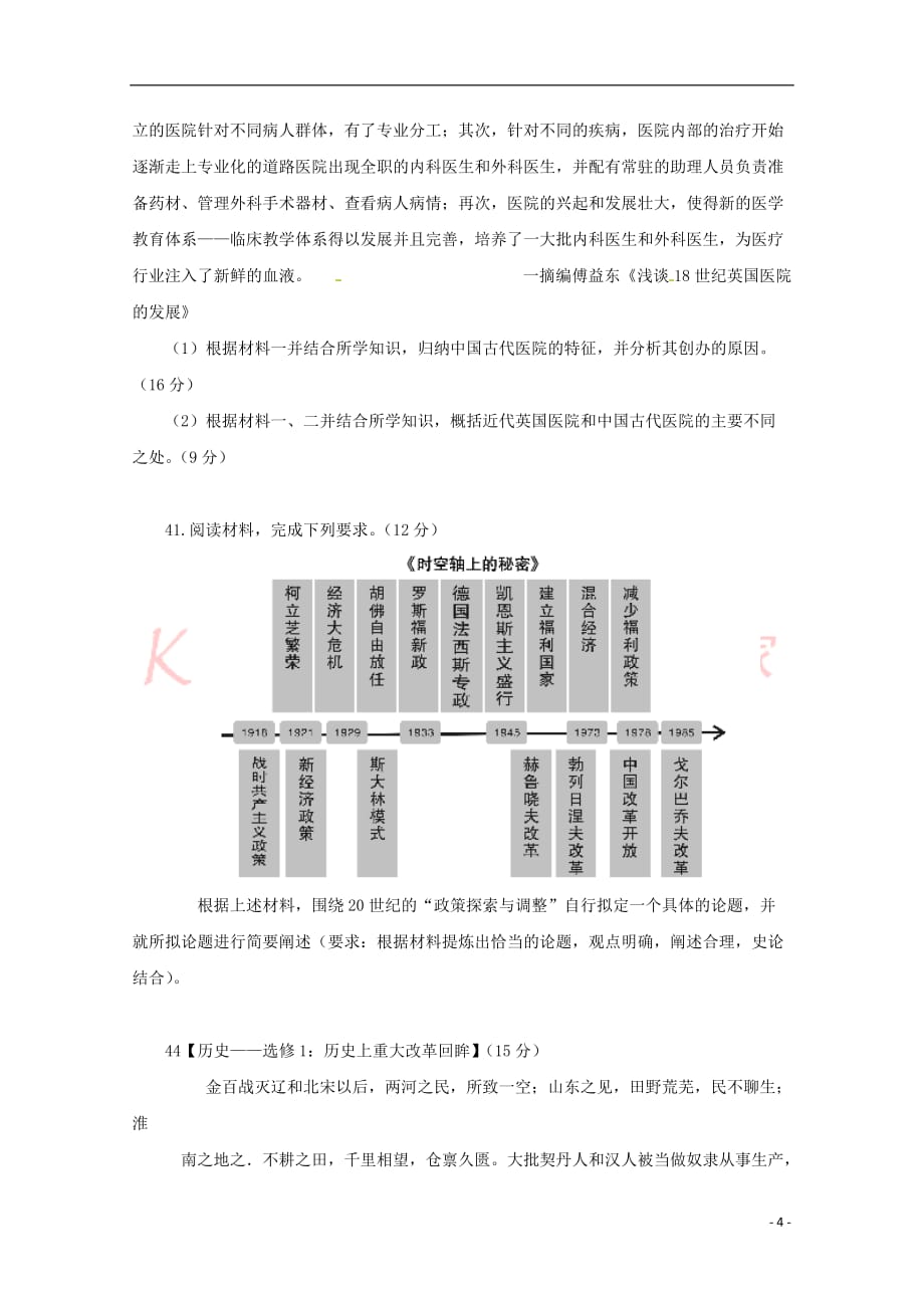 陕西省黄陵中学2018届高三历史下学期第一次大检测试题(普通班)_第4页