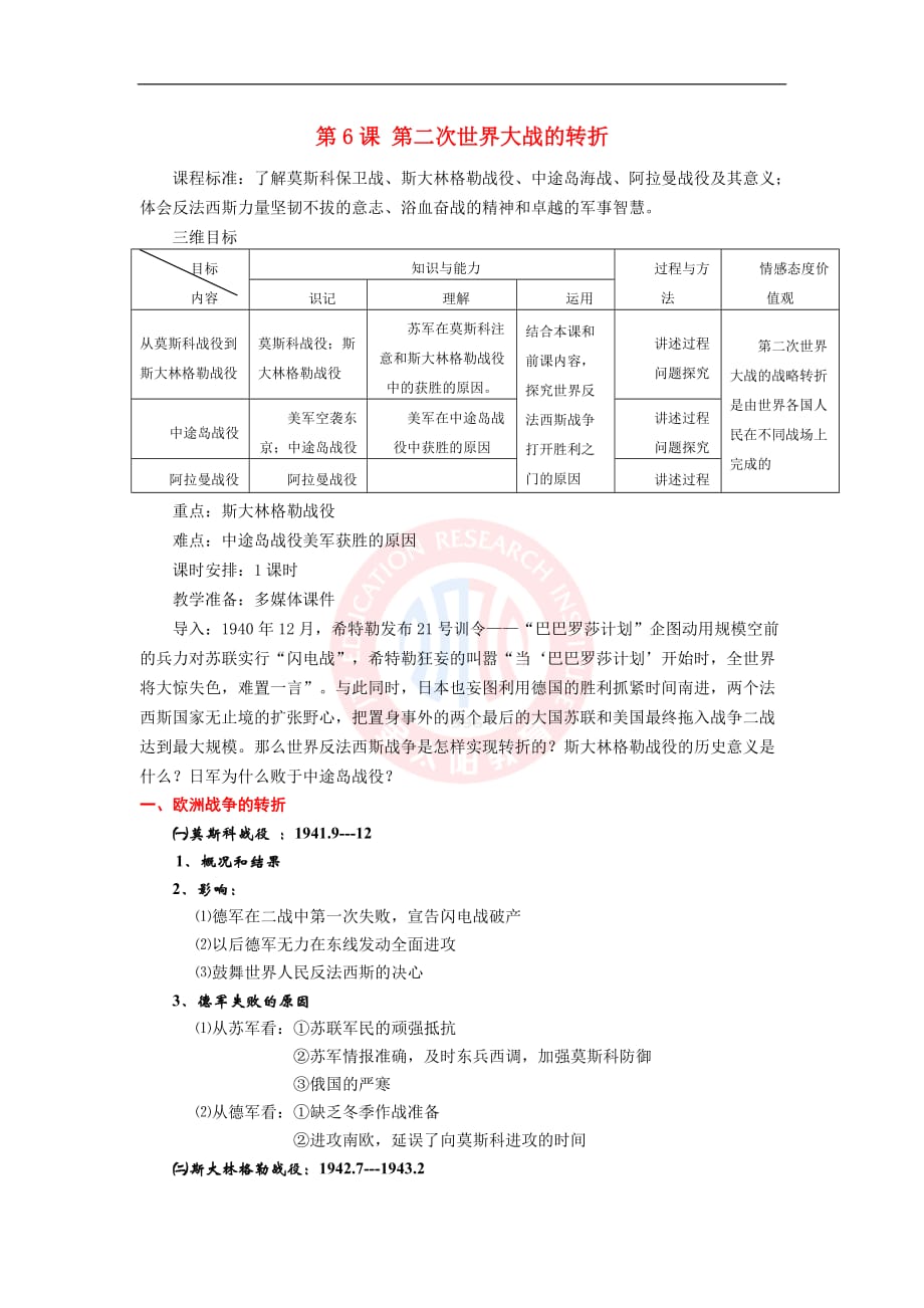 高中历史-3.6 第二次世界大战的转折教案 新人教版选修3_第1页