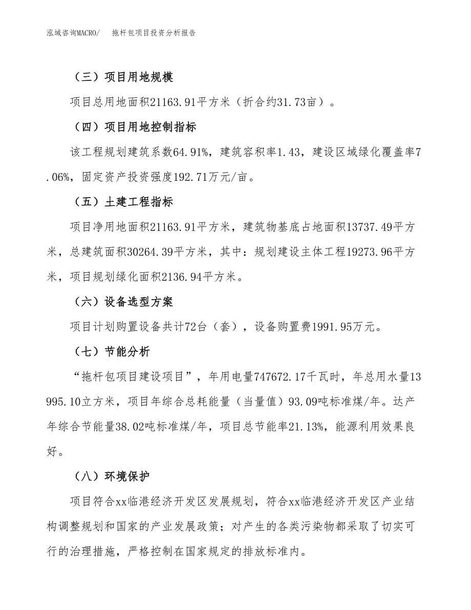 拖杆包项目投资分析报告（总投资9000万元）（32亩）_第5页