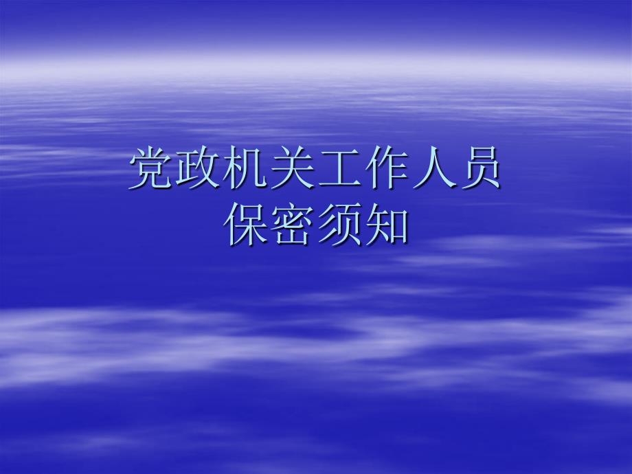 党政机关工作人员保密讲义讲解_第1页