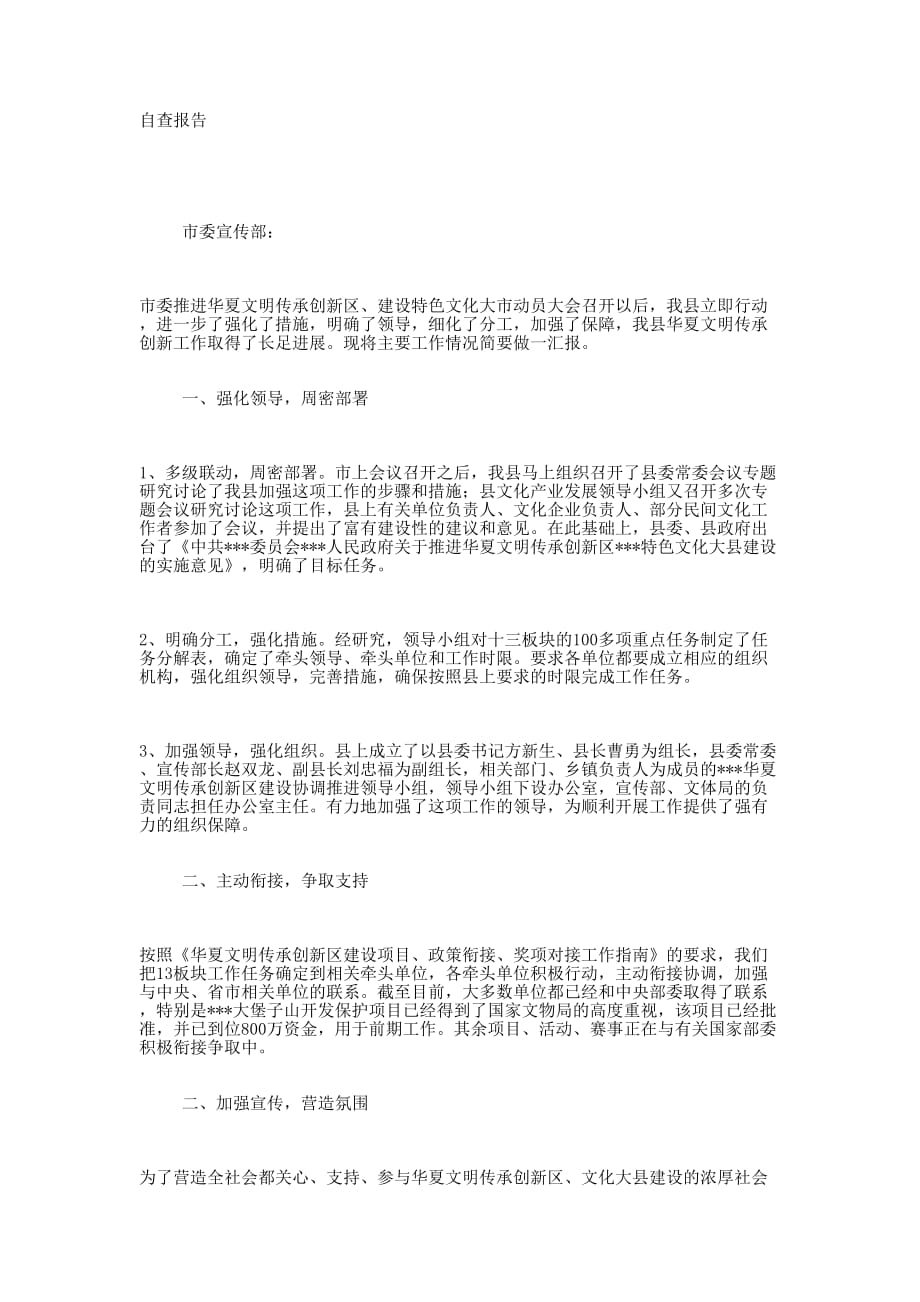 华夏文明传承保护区建设自查 报告.docx_第1页