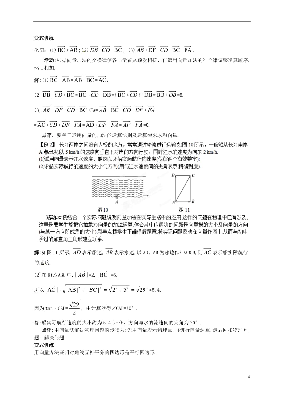 高中数学 第二章 平面向量 2.2.1 向量的加法运算与几何意义教案 新人教A版必修4_第4页