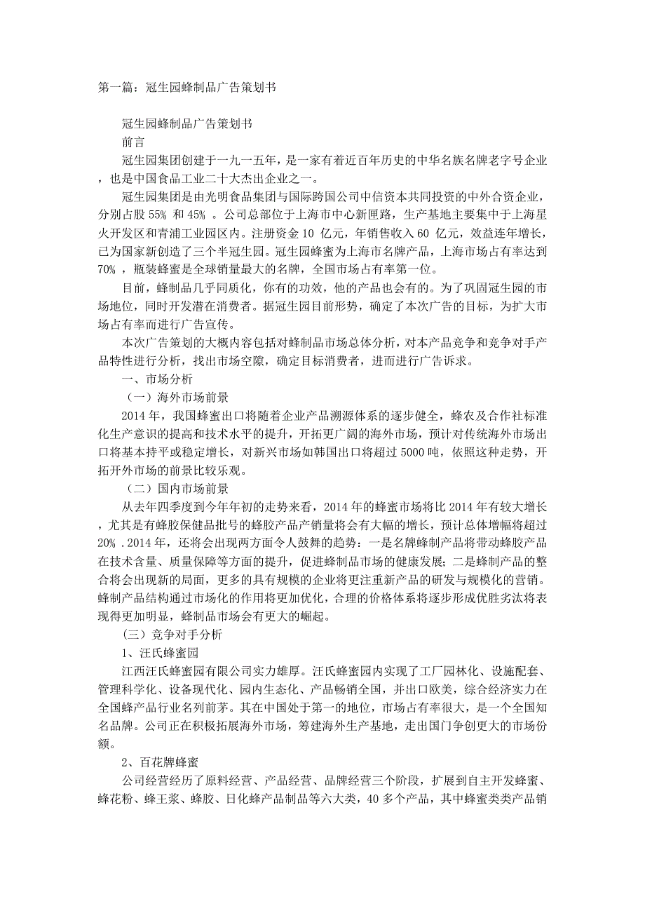 冠生园蜂制品广告策划书(精选多 篇).docx_第1页