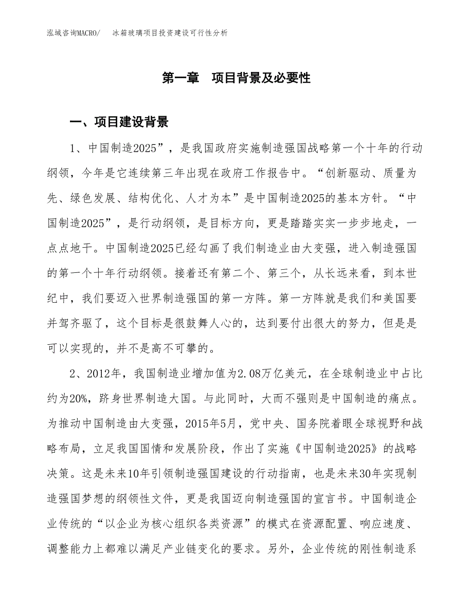 冰箱玻璃项目投资建设可行性分析.docx_第3页