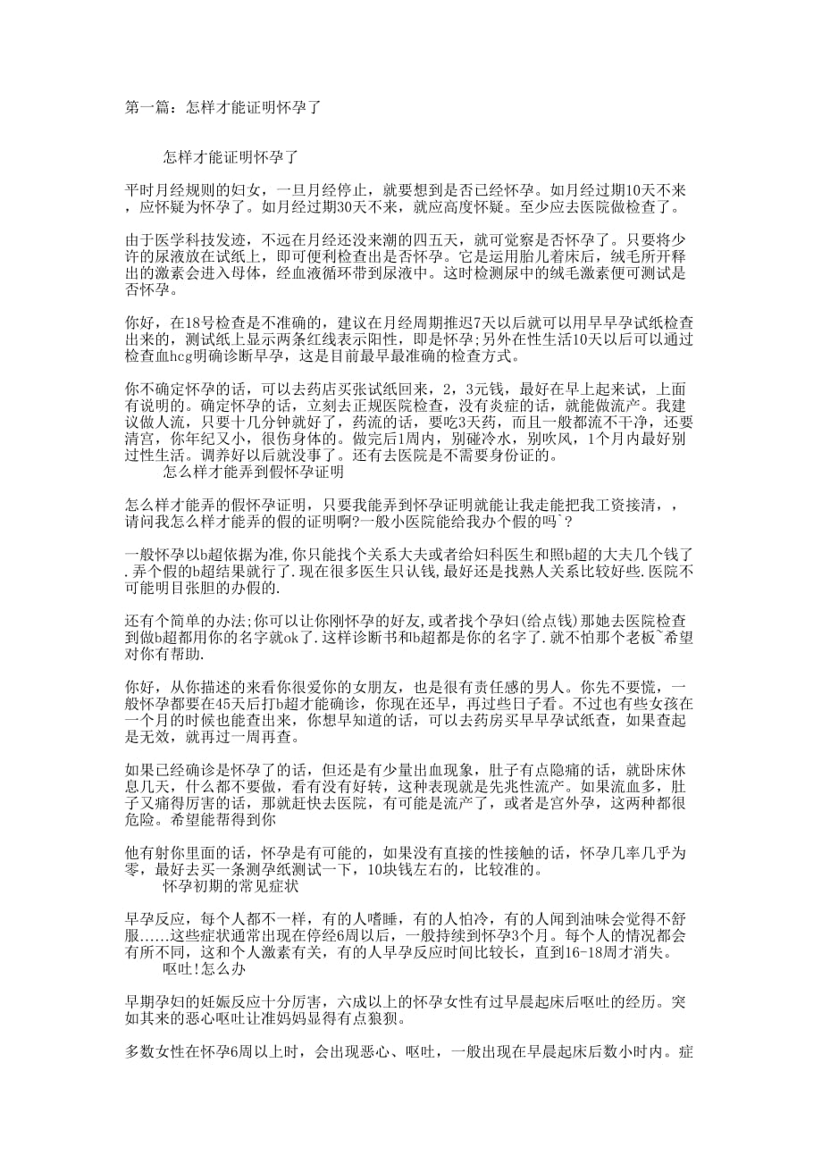 怎样才能证明怀 孕了.docx_第1页