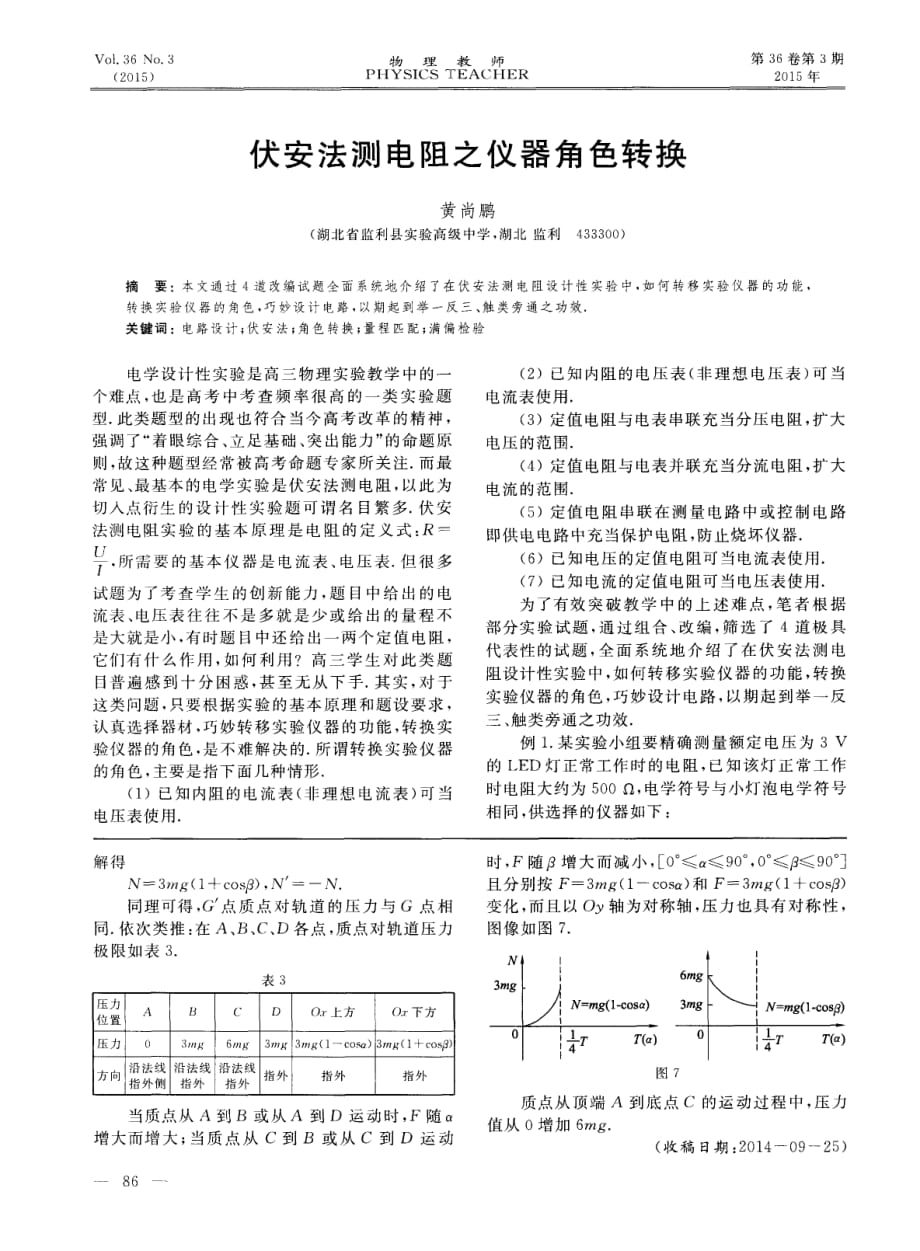 伏安法测电阻之仪器角色转换_第1页