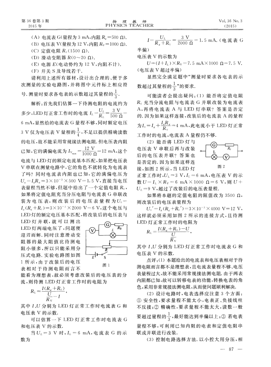 伏安法测电阻之仪器角色转换_第2页