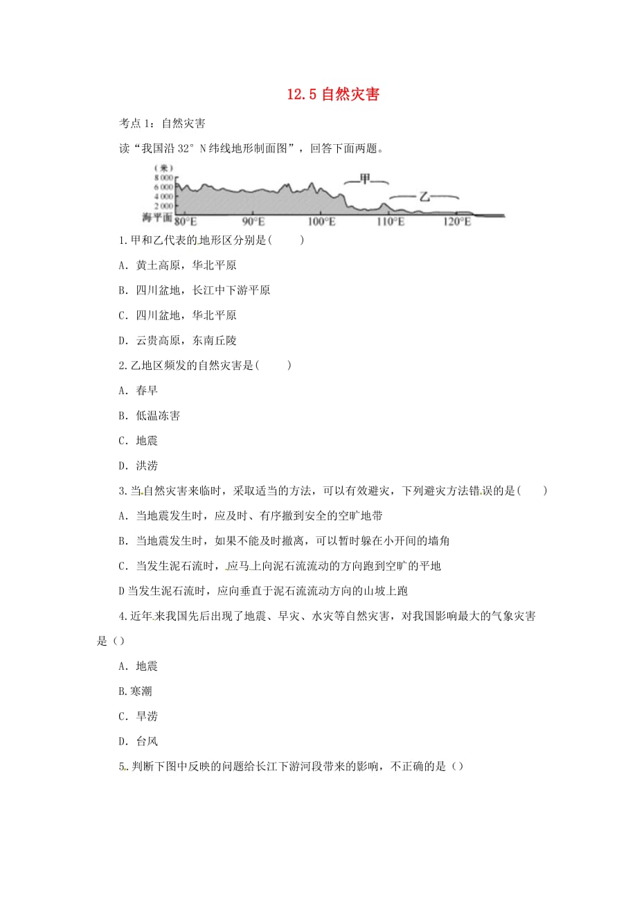 （人教通用）2019年中考地理一轮复习 专题十 我国的自然环境与自然资源 12.5自然灾害检测（含解析）_第1页