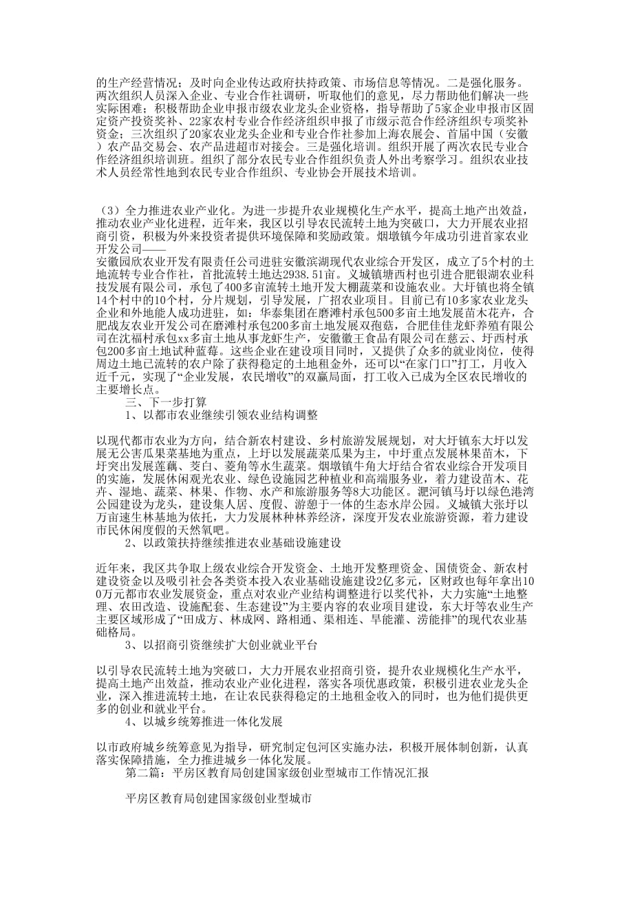 区农委创建国家级创业型城市专项工作情况汇报(精选多 篇).docx_第2页