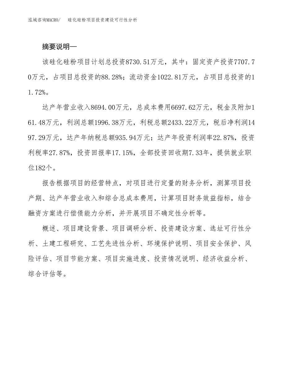 硅化硅粉项目投资建设可行性分析.docx_第2页