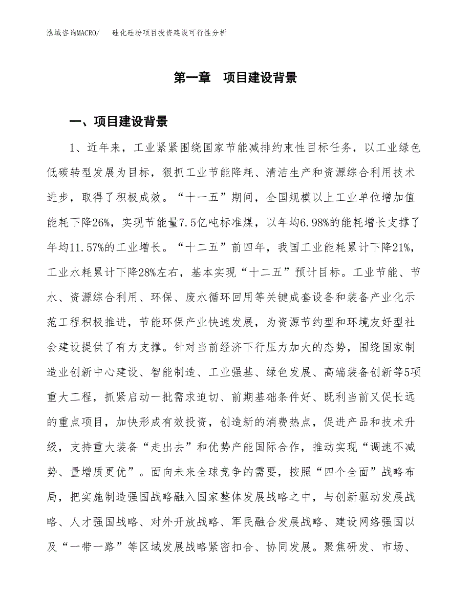 硅化硅粉项目投资建设可行性分析.docx_第3页