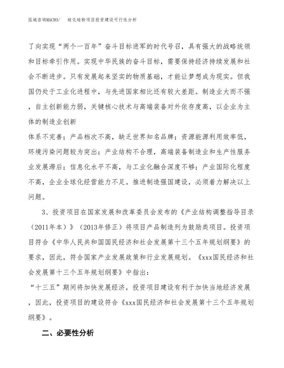 硅化硅粉项目投资建设可行性分析.docx_第5页