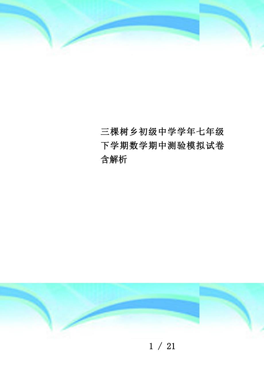 三棵树乡初级中学学年七年级下学期数学期中测验模拟试卷含解析_第1页