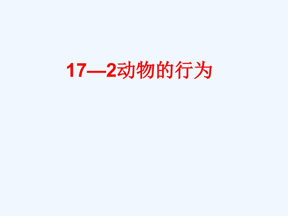 2017-2018学年八年级生物上册第17章第2节动物的行为（新）苏科_第1页